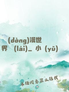 從動(dòng)漫世界歸來(lái)