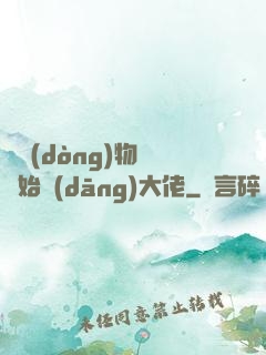 從動(dòng)物園開始當(dāng)大佬