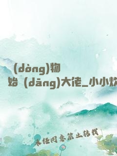 從動(dòng)物園開始當(dāng)大佬