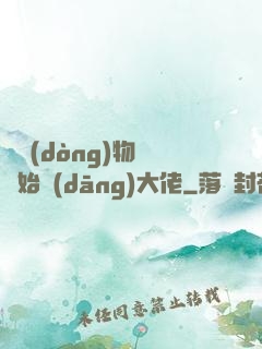 從動(dòng)物園開始當(dāng)大佬