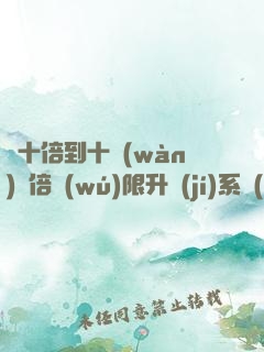 從十倍到十萬(wàn)億倍無(wú)限升級(jí)系統(tǒng)
