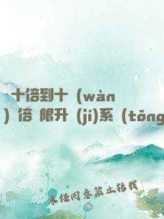從十倍到十萬(wàn)億倍無限升級(jí)系統(tǒng)