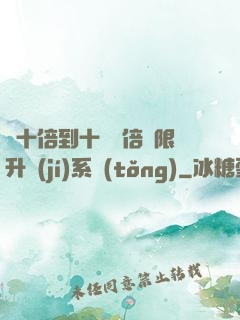 從十倍到十萬億倍無限升級(jí)系統(tǒng)