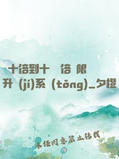 從十倍到十萬億倍無限升級(jí)系統(tǒng)