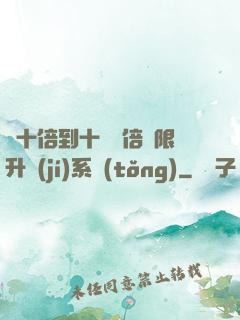 從十倍到十萬億倍無限升級(jí)系統(tǒng)