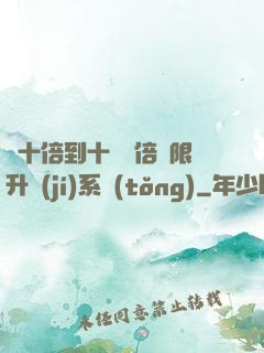 從十倍到十萬億倍無限升級(jí)系統(tǒng)