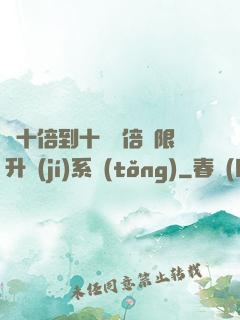 從十倍到十萬億倍無限升級(jí)系統(tǒng)