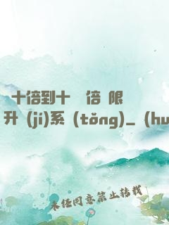 從十倍到十萬億倍無限升級(jí)系統(tǒng)