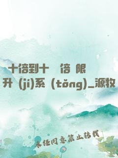 從十倍到十萬億倍無限升級(jí)系統(tǒng)