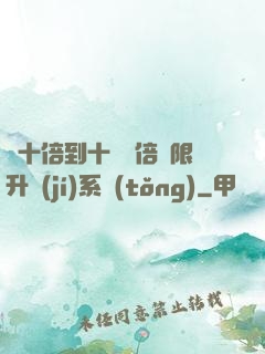 從十倍到十萬億倍無限升級(jí)系統(tǒng)