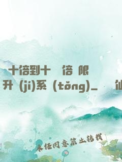 從十倍到十萬億倍無限升級(jí)系統(tǒng)