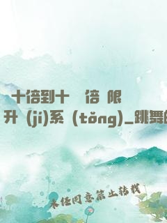 從十倍到十萬億倍無限升級(jí)系統(tǒng)