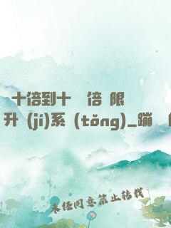 從十倍到十萬億倍無限升級(jí)系統(tǒng)