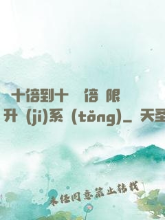 從十倍到十萬億倍無限升級(jí)系統(tǒng)