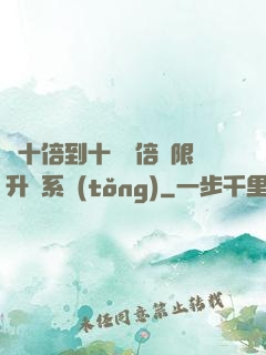 從十倍到十萬億倍無限升級系統(tǒng)