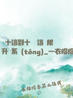 從十倍到十萬億倍無限升級系統(tǒng)