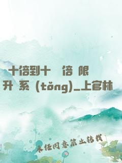 從十倍到十萬億倍無限升級系統(tǒng)