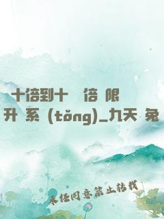 從十倍到十萬億倍無限升級系統(tǒng)