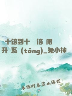 從十倍到十萬億倍無限升級系統(tǒng)