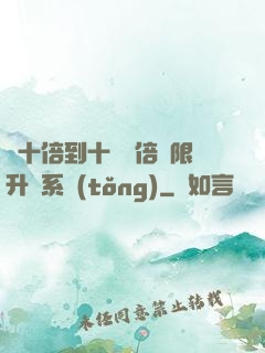 從十倍到十萬億倍無限升級系統(tǒng)