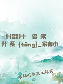 從十倍到十萬億倍無限升級系統(tǒng)