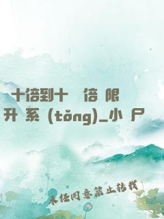 從十倍到十萬億倍無限升級系統(tǒng)