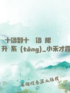 從十倍到十萬億倍無限升級系統(tǒng)