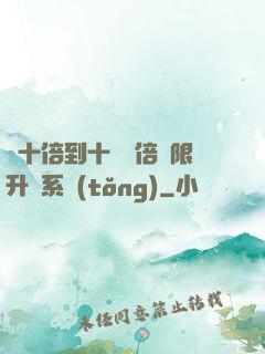 從十倍到十萬億倍無限升級系統(tǒng)