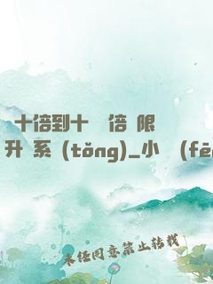 從十倍到十萬億倍無限升級系統(tǒng)