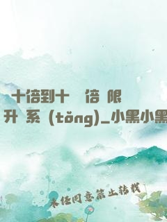 從十倍到十萬億倍無限升級系統(tǒng)