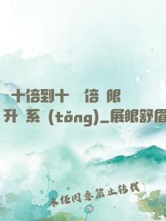 從十倍到十萬億倍無限升級系統(tǒng)