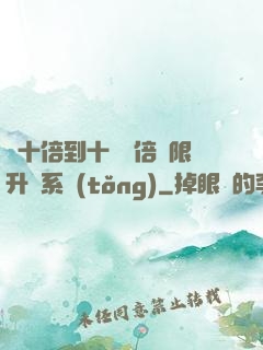 從十倍到十萬億倍無限升級系統(tǒng)