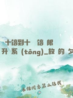 從十倍到十萬億倍無限升級系統(tǒng)