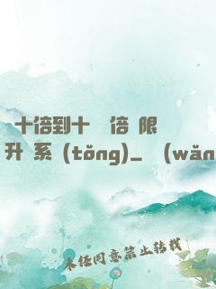從十倍到十萬億倍無限升級系統(tǒng)
