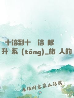 從十倍到十萬億倍無限升級系統(tǒng)