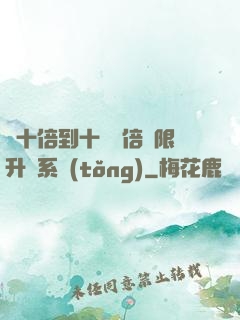 從十倍到十萬億倍無限升級系統(tǒng)