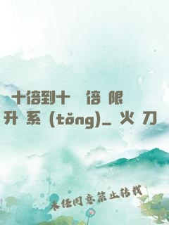 從十倍到十萬億倍無限升級系統(tǒng)
