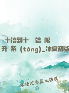 從十倍到十萬億倍無限升級系統(tǒng)