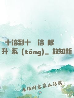 從十倍到十萬億倍無限升級系統(tǒng)
