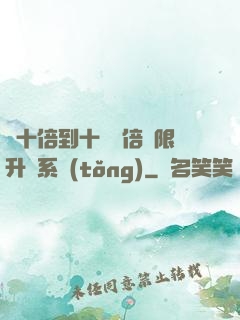 從十倍到十萬億倍無限升級系統(tǒng)