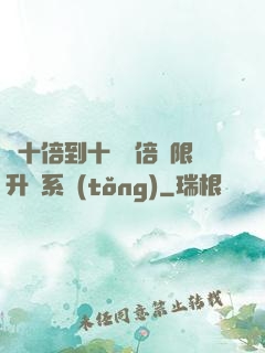 從十倍到十萬億倍無限升級系統(tǒng)