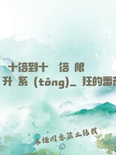 從十倍到十萬億倍無限升級系統(tǒng)