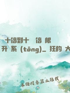 從十倍到十萬億倍無限升級系統(tǒng)