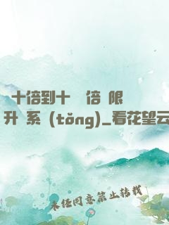 從十倍到十萬億倍無限升級系統(tǒng)