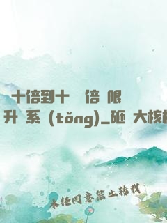 從十倍到十萬億倍無限升級系統(tǒng)