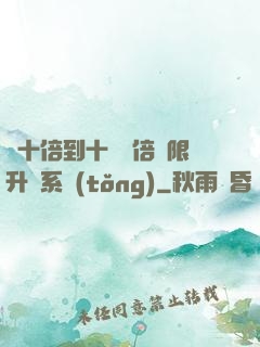 從十倍到十萬億倍無限升級系統(tǒng)