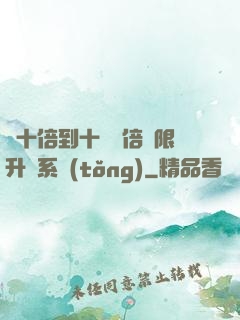 從十倍到十萬億倍無限升級系統(tǒng)