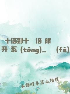 從十倍到十萬億倍無限升級系統(tǒng)
