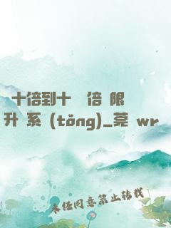 從十倍到十萬億倍無限升級系統(tǒng)