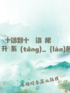 從十倍到十萬億倍無限升級系統(tǒng)